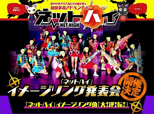 画像ギャラリー No.002のサムネイル画像 / 「ネットハイ」,仮面女子の歌うイメージソングが初披露される発表会開催が決定
