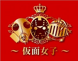 画像ギャラリー No.003のサムネイル画像 / 「ネットハイ」,仮面女子の歌うイメージソングが初披露される発表会開催が決定