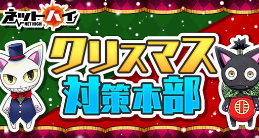 ���������꡼ No.001�Υ���ͥ������ / �֥ͥåȥϥ��ס��������2���ָ���ǡ֥��ꥹ�ޥ��к������פ��߱�