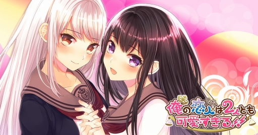 画像ギャラリー No.001のサムネイル画像 / 恋愛ADV「俺の恋人は2人とも可愛すぎる!!」の事前登録がGREEで開始