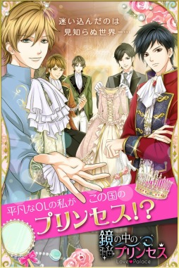 画像ギャラリー No.001のサムネイル画像 / 恋愛SLG「鏡の中のプリンセス Love Palace」GREEで配信開始