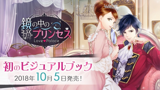 鏡の中のプリンセス のビジュアルブックが発売 書き下ろしストーリーも収録