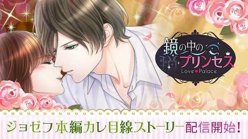 画像ギャラリー No.001のサムネイル画像 / 「鏡の中のプリンセス Love Palace」,ジョゼフの本編カレ目線ストーリーが配信開始