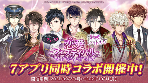 画像ギャラリー No.001のサムネイル画像 / ボルテージ,7アプリコラボ「恋愛フェスティバル」に参加