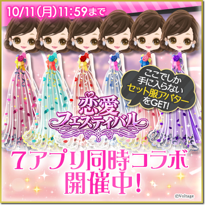 画像ギャラリー No.002のサムネイル画像 / ボルテージ,7アプリコラボ「恋愛フェスティバル」に参加