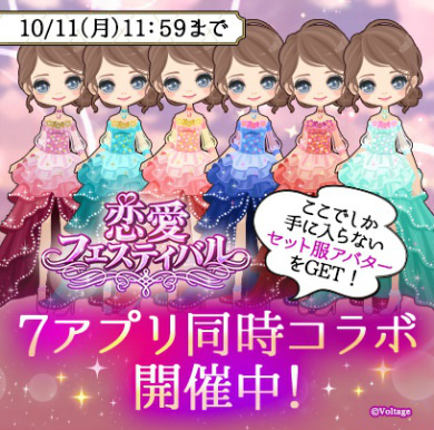 画像ギャラリー No.003のサムネイル画像 / ボルテージ,7アプリコラボ「恋愛フェスティバル」に参加