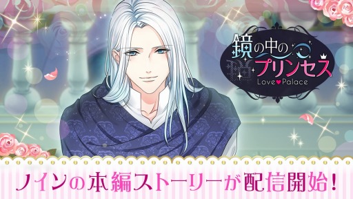 画像ギャラリー No.002のサムネイル画像 / 「鏡の中のプリンセス Love Palace」,神官ノインの本編ストーリーが配信開始