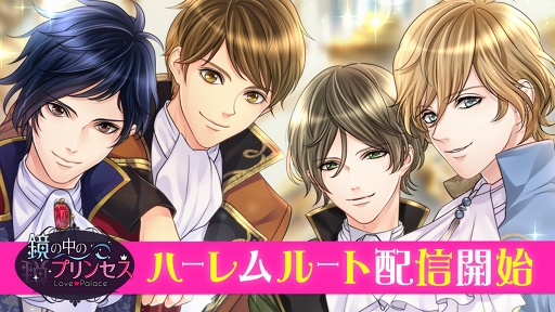 鏡の中のプリンセス 初のハーレムルートが9月24日より配信開始
