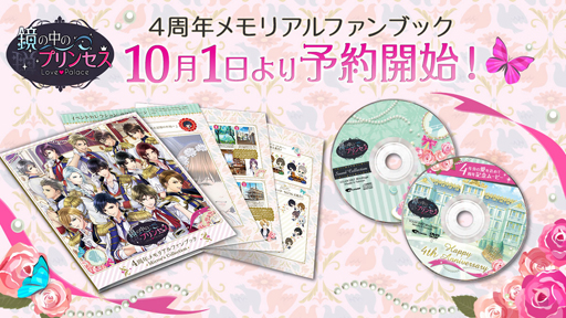 画像ギャラリー No.005のサムネイル画像 / 「鏡の中のプリンセス」,4周年メモリアルファンブックの予約受付がTHEキャラCAFEにて開始