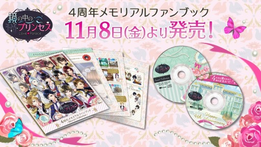 画像ギャラリー No.001のサムネイル画像 / 「鏡の中のプリンセス」の4周年メモリアルファンブックが本日発売