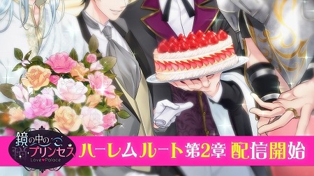 画像ギャラリー No.001のサムネイル画像 / 「鏡の中のプリンセス」,“ハーレムルート第2章”が本日実装
