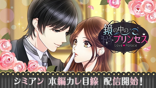 画像ギャラリー No.001のサムネイル画像 / 「鏡の中のプリンセス Love palace」でシミアンの本編カレ目線ストーリーが本日配信