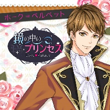 画像ギャラリー No.005のサムネイル画像 / 「鏡の中のプリンセス Love Palace」と「KISSMILLe」がコラボ。ストーリーコンテストを開催