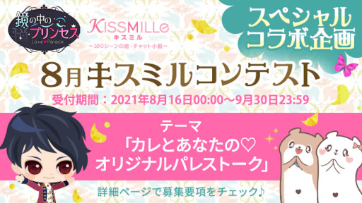 画像ギャラリー No.006のサムネイル画像 / 「鏡の中のプリンセス Love Palace」と「KISSMILLe」がコラボ。ストーリーコンテストを開催