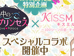 ꡼ No.017 | ֶΥץ󥻥 Love PalaceפȡKISSMILLeפܡȡ꡼ƥȤ򳫺 