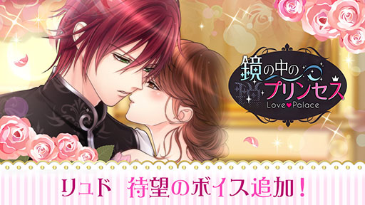 鏡の中のプリンセス Lp リュドの本編ストーリーに前野智昭さんのボイスが実装