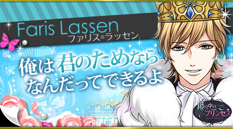 画像ギャラリー No.001のサムネイル画像 / 「鏡の中のプリンセス Love Palace」でファリス=ラッセン結婚編の配信が開始に