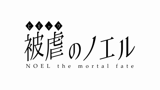 画像ギャラリー No.001のサムネイル画像 / 伝奇アドベンチャー「被虐のノエル」がニコニコゲームマガジンで配信スタート