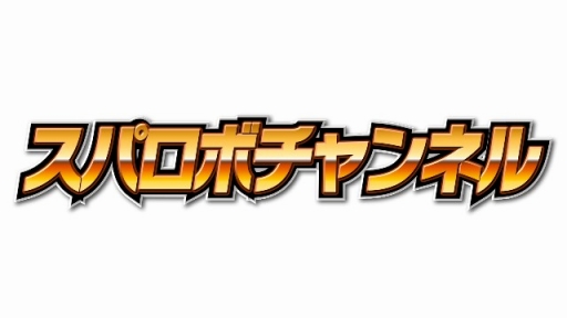 画像ギャラリー No.002のサムネイル画像 / 「スパロボチャンネル」の第2回が7月24日に配信。「スパロボBX」の最新映像も