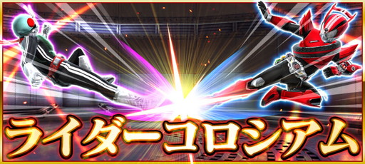 画像ギャラリー No.001のサムネイル画像 / 「仮面ライダー ストームヒーローズ」がPvP機能を実装。報酬は龍騎など