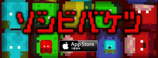 画像ギャラリー No.001のサムネイル画像 / ゾンビを消していくパズル「ゾンビバケツ」，iOS向けに配信がスタート