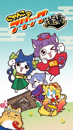 画像ギャラリー No.009のサムネイル画像 / フリック入力特訓アプリ「にゃんこフリック道場」が配信開始。記念セールも