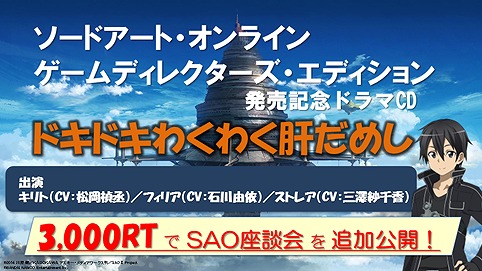 画像ギャラリー No.002のサムネイル画像 / 「SAO ゲームディレクターズ・エディション」,期間限定ドラマCDが公開