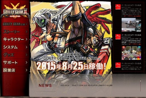 8月25日稼働の「GUILTY GEAR Xrd -REVELATOR-」，公式サイトが本日オープン