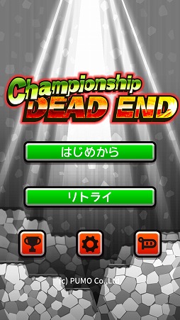 チャンピオンシップ・デッドエンド
