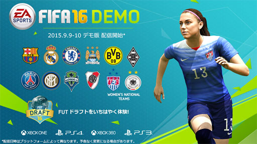 Fifa 16 のコンシューマ機向け体験版が9月9日より順次配信へ トップクラブ10チームと女子代表2チームを収録