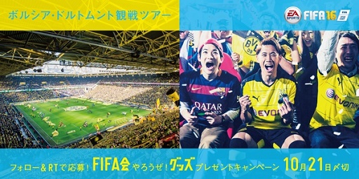 Fifa 16 ボルシア ドルトムント観戦ツアーなどが当たる 発売記念キャンペーンを実施