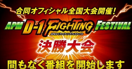 APM D-1 FIGHTING FESTIVAL辡