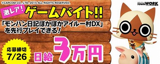 画像ギャラリー No.002のサムネイル画像 / MHファン必見の求人。「アイルー村DX」をPRするアルバイトが募集開始