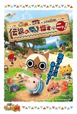 画像ギャラリー No.004のサムネイル画像 / 「モンハン日記 ぽかぽかアイルー村DX」リアル宝探しを9月12日に江の島で開催