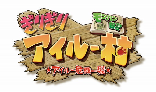 画像ギャラリー No.002のサムネイル画像 / 「ぽかぽかアイルー村DX」公式サイトで,フラッシュアニメが公開に