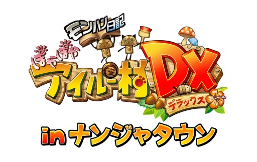 画像ギャラリー No.001のサムネイル画像 / 「モンハン日記 ぽかぽかアイルー村DX in ナンジャタウン」詳細情報が明らかに