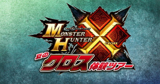 画像ギャラリー No.001のサムネイル画像 / モンハン夏の“クロス”体験ツアー,モンハン部でTwitterキャンペーンを実施