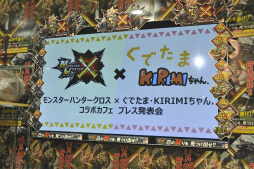 画像ギャラリー No.002のサムネイル画像 / 「モンスターハンタークロス×ぐでたま・KIRIMIちゃん.カフェ」プレス発表会をレポート。東京ソラマチにて本日より期間限定オープン