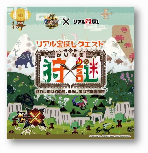 画像ギャラリー No.001のサムネイル画像 / 「モンハンフェス’16」にリアル宝探しクエスト「狩謎」が登場。全国5会場で開催