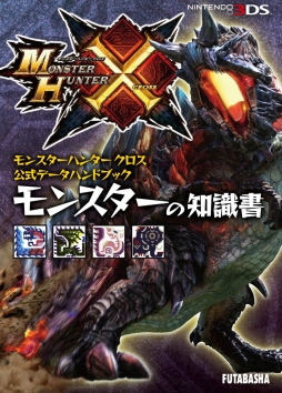 画像ギャラリー No.001のサムネイル画像 / 「モンハンクロス」の公式データハンドブック計5種が本日発売に