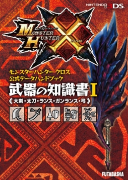 画像ギャラリー No.003のサムネイル画像 / 「モンハンクロス」の公式データハンドブック計5種が本日発売に