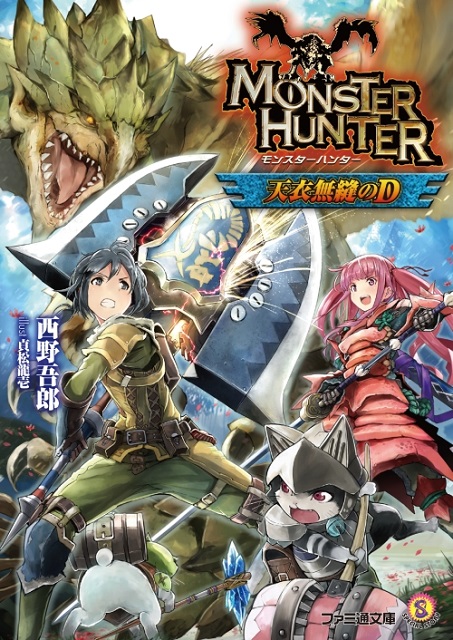 画像集一覧 小説 モンスターハンター 穿天無双の巨戟龍 が発売 伝説を巡る冒険譚の完結編