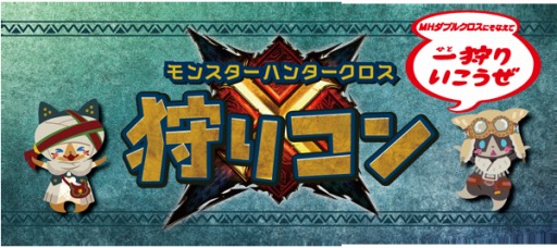 画像ギャラリー No.002のサムネイル画像 / 「MHX」の狩りコンが東京と大阪で開催。チケット先行抽選販売の受付を開始