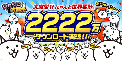 とびだす にゃんこ大戦争 スマホ版の2222万dl突破を記念して限定