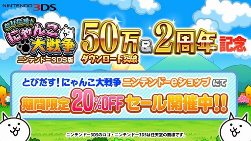 とびだす にゃんこ大戦争 50万dl突破記念に20 Offセールを実施