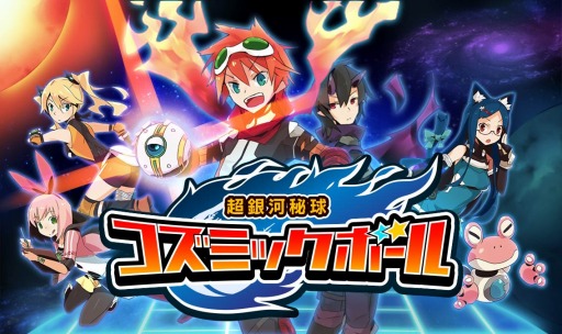 画像ギャラリー No.005のサムネイル画像 / 「超銀河秘球 コズミックボール」事前登録受付を開始。特典情報を公開