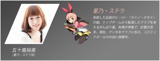 画像ギャラリー No.003のサムネイル画像 / 「超銀河秘球 コズミックボール」声優キャストの情報を一部公開