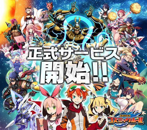 画像ギャラリー No.001のサムネイル画像 / 「超銀河秘球 コズミックボール」がサービスイン。記念キャンペーンも実施