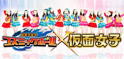 画像ギャラリー No.001のサムネイル画像 / 「超銀河秘球コズミックボール」が「仮面女子」とのコラボを9月15日に実施