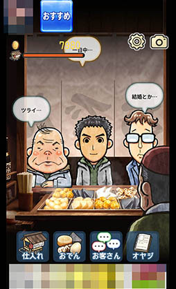 画像ギャラリー No.003のサムネイル画像 / 客の愚痴に付き合う一風変わった経営シミュレーション「おでん屋 人情物語」を紹介する「(ほぼ)日刊スマホゲーム通信」第872回